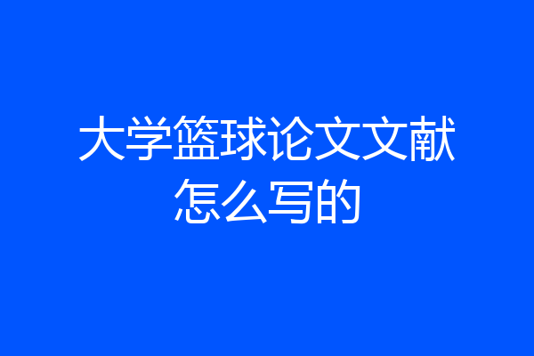 大学篮球论文文献怎么写的