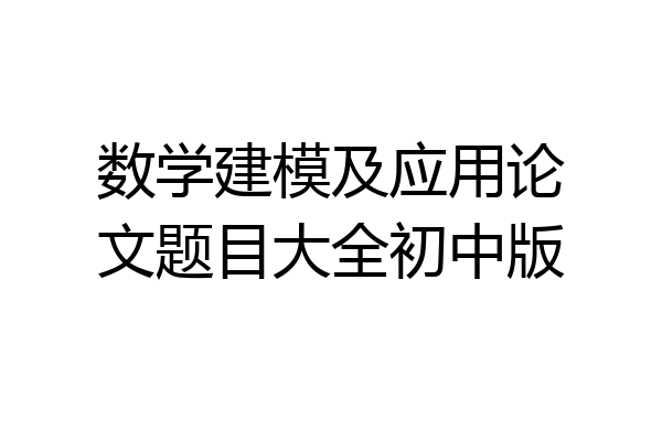 数学建模及应用论文题目大全初中版