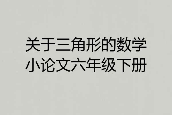 关于三角形的数学小论文六年级下册