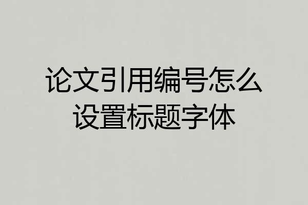 论文引用编号怎么设置标题字体