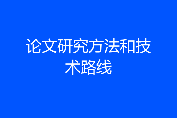论文研究方法和技术路线