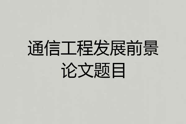 通信工程发展前景论文题目