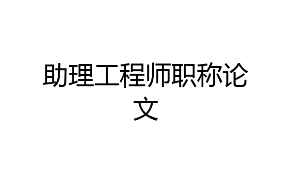 助理工程师职称论文