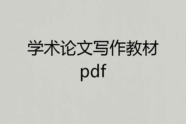 学术论文写作教材pdf