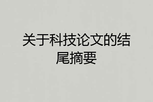 关于科技论文的结尾摘要