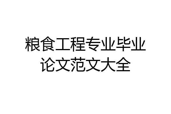 粮食工程专业毕业论文范文大全