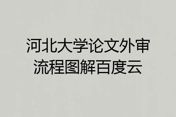 河北大学论文外审流程图解百度云