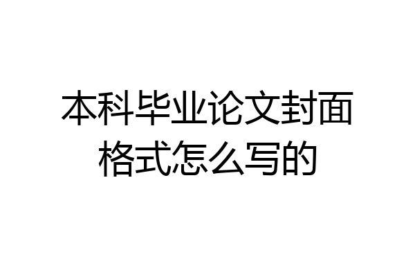 本科毕业论文封面格式怎么写的