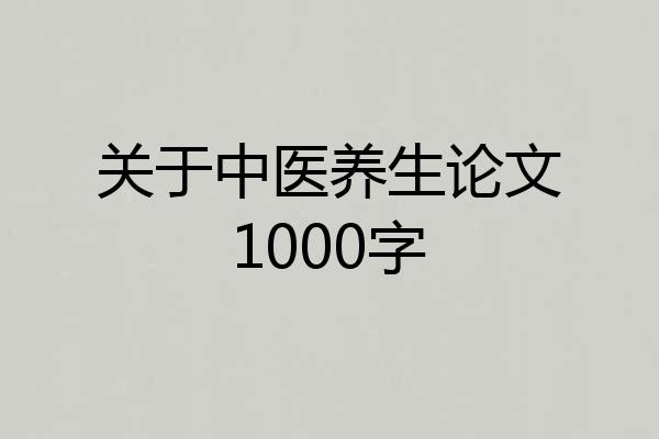关于中医养生论文1000字
