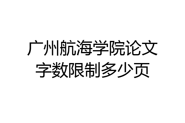 广州航海学院论文字数限制多少页