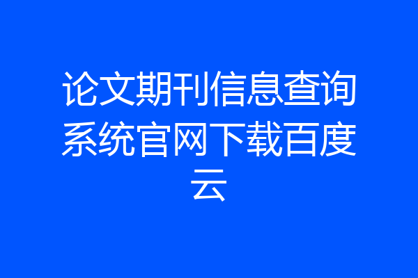 论文期刊信息查询系统官网下载百度云