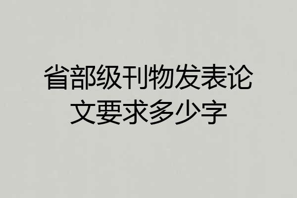 省部级刊物发表论文要求多少字