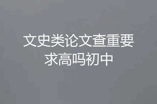 文史类论文查重要求高吗初中