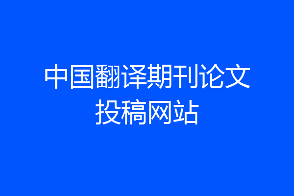 中国翻译期刊论文投稿网站