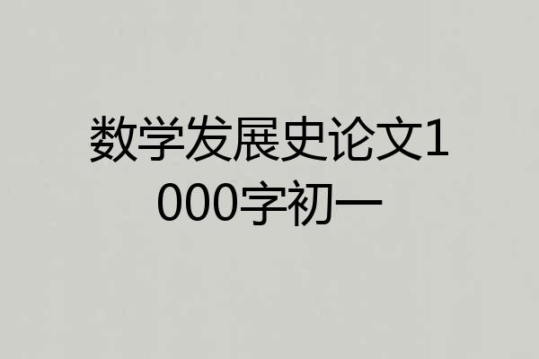 数学发展史论文1000字初一