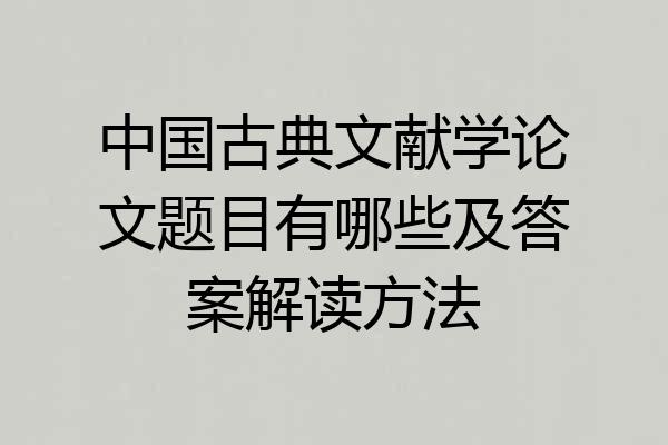 中国古典文献学论文题目有哪些及答案解读方法