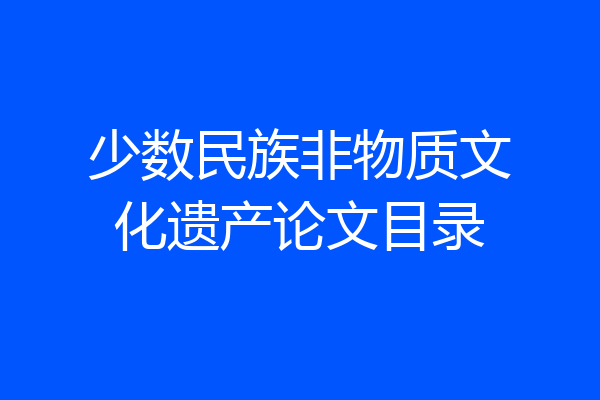 少数民族非物质文化遗产论文目录