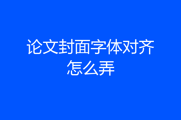 论文封面字体对齐怎么弄