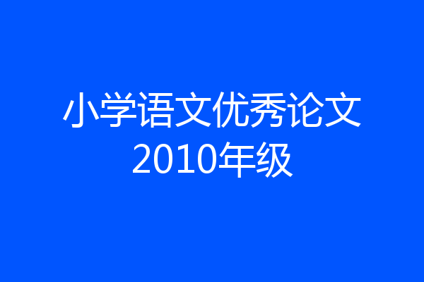 小学语文优秀论文2010年级