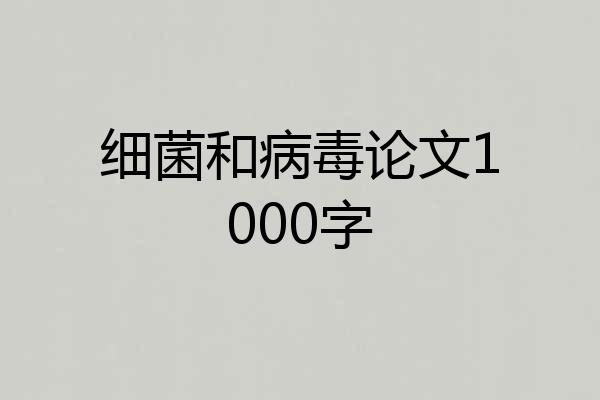 细菌和病毒论文1000字