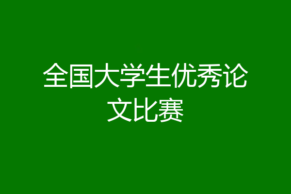 全国大学生优秀论文比赛
