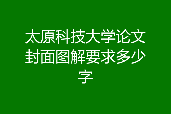 太原科技大学论文封面图解要求多少字
