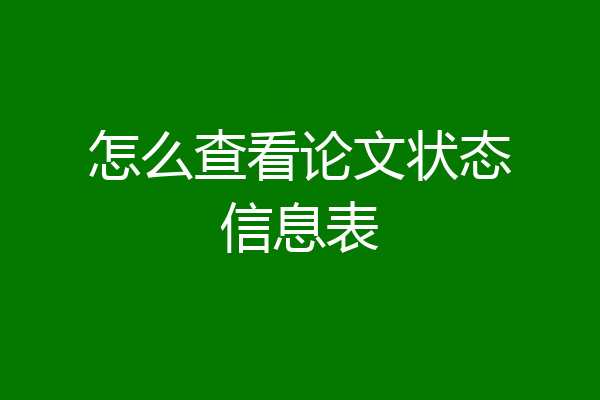 怎么查看论文状态信息表