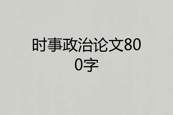 时事政治论文800字