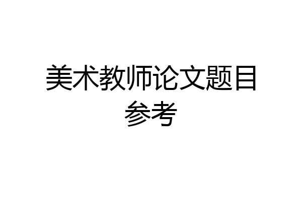 美术教师论文题目参考