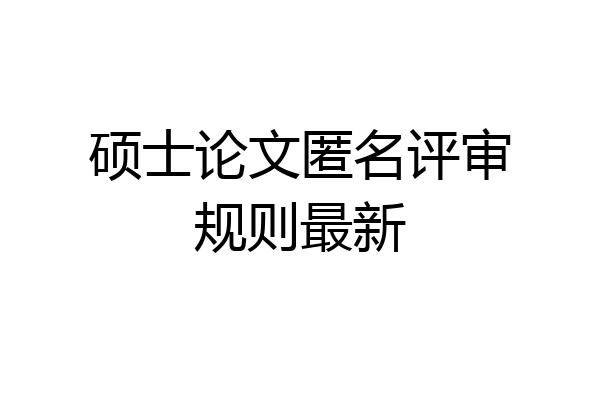 硕士论文匿名评审规则最新