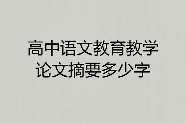 高中语文教育教学论文摘要多少字