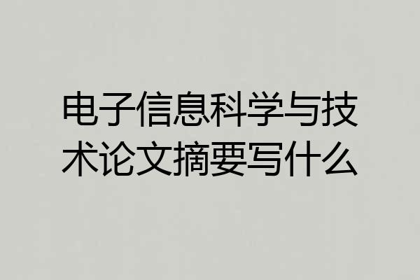 电子信息科学与技术论文摘要写什么