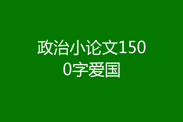 政治小论文1500字爱国