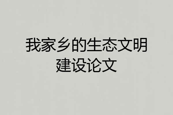 我家乡的生态文明建设论文