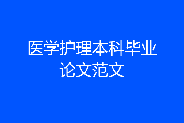 医学护理本科毕业论文范文