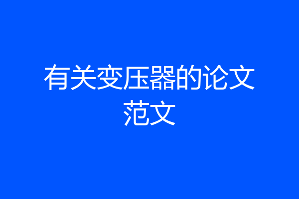 有关变压器的论文范文