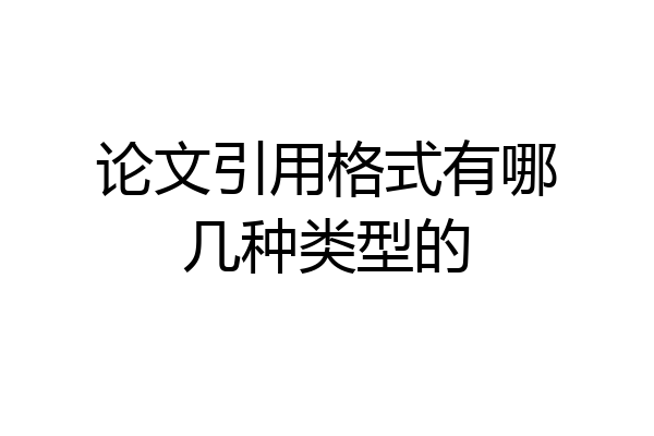 论文引用格式有哪几种类型的