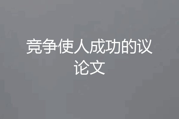 竞争使人成功的议论文