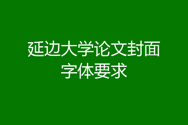 延边大学论文封面字体要求