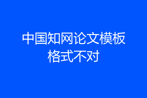 中国知网论文模板格式不对