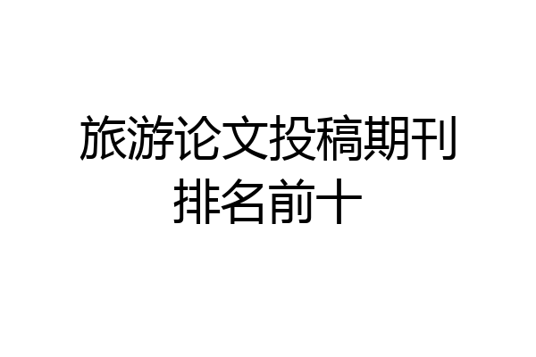 旅游论文投稿期刊排名前十