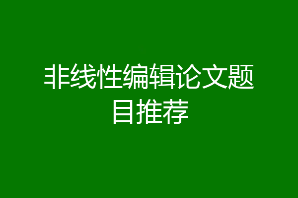 非线性编辑论文题目推荐