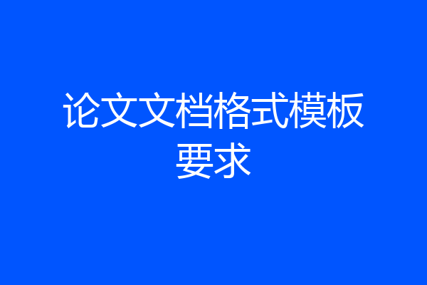 论文文档格式模板要求