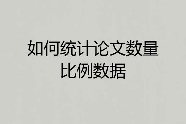 如何统计论文数量比例数据