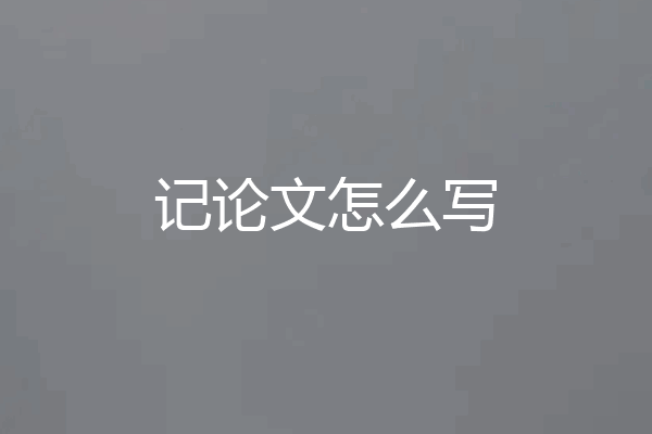 记论文怎么写