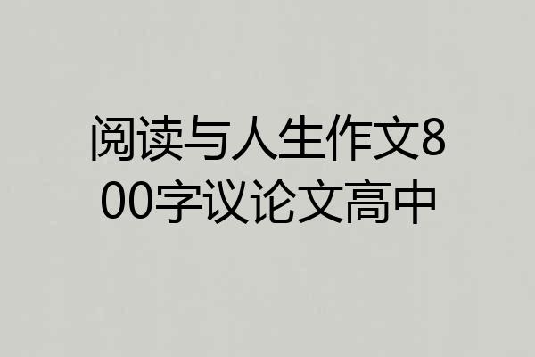 阅读与人生作文800字议论文高中