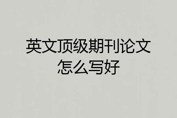 英文顶级期刊论文怎么写好