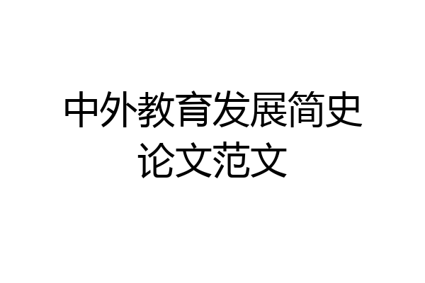 中外教育发展简史论文范文