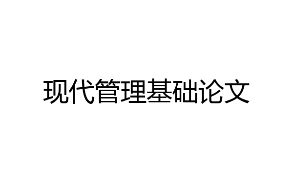 现代管理基础论文