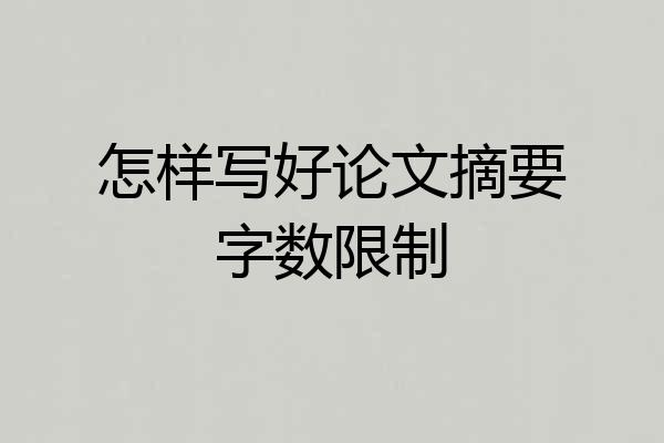 怎样写好论文摘要字数限制